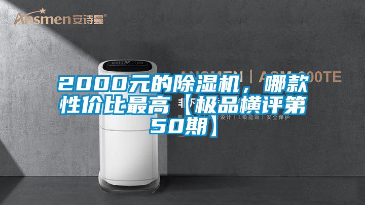 2000元的91抖音免费看片，哪款性价比最高【极品横评第50期】