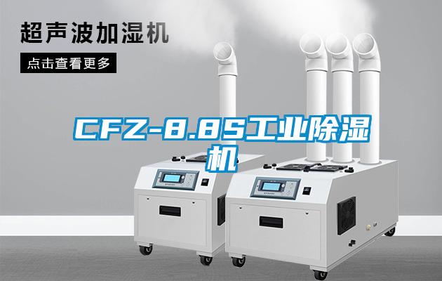 CFZ-8.8S工业91抖音免费看片