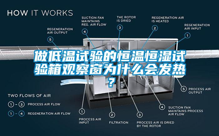 做低温试验的恒温恒湿试验箱观察窗为什么会发热？