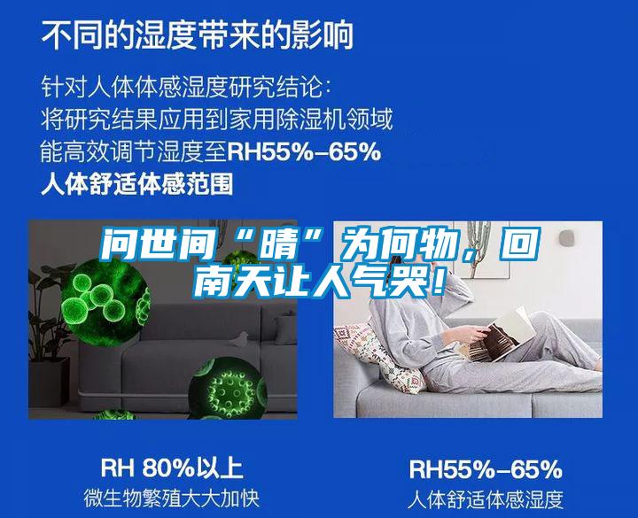 问世间“晴”为何物，回南天让人气哭！