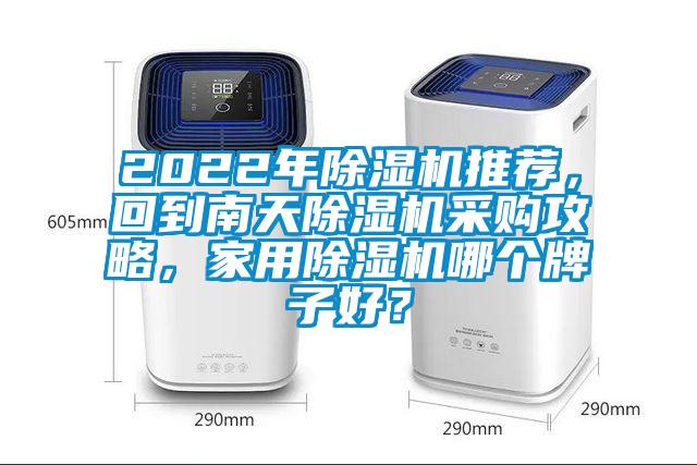 2022年91抖音免费看片推荐，回到南天91抖音免费看片采购攻略，家用91抖音免费看片哪个牌子好？