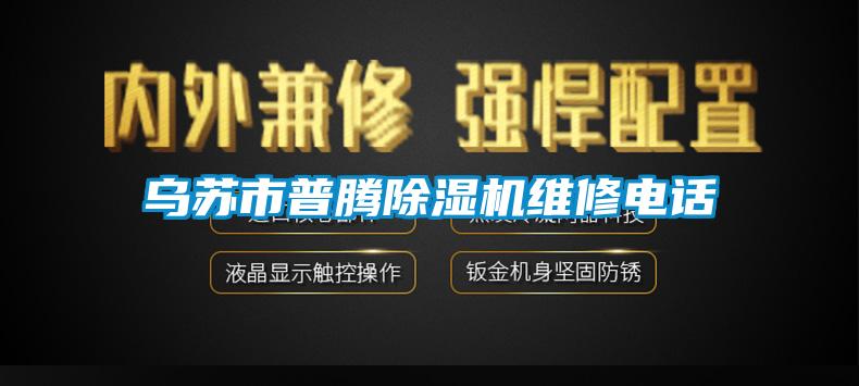 乌苏市普腾91抖音免费看片维修电话