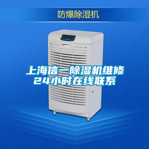 上海信一91抖音免费看片维修24小时在线联系