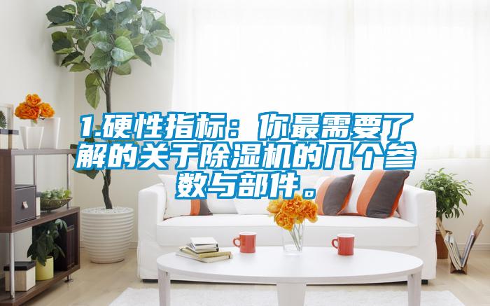 1.硬性指标：你最需要了解的关于91抖音免费看片的几个参数与部件。
