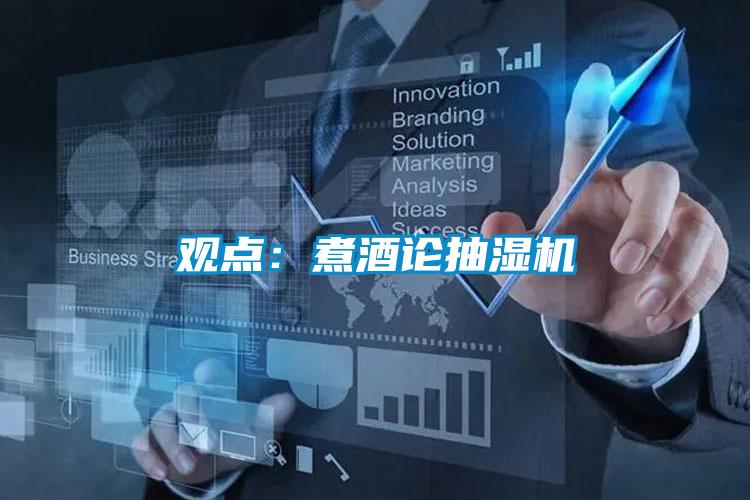 观点：煮酒论抽湿机