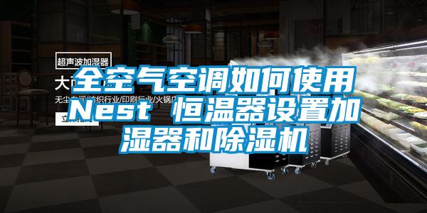 全空气空调如何使用Nest 恒温器设置加湿器和91抖音免费看片
