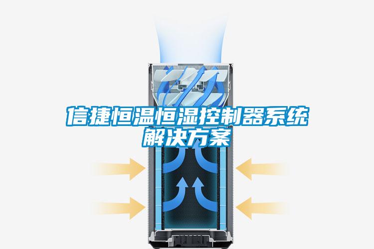 信捷恒温恒湿控制器系统成人抖音APP污下载