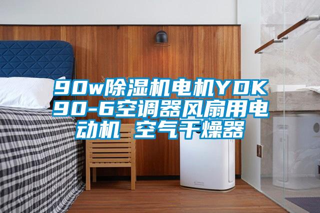 90w91抖音免费看片电机YDK90-6空调器风扇用电动机 空气干燥器