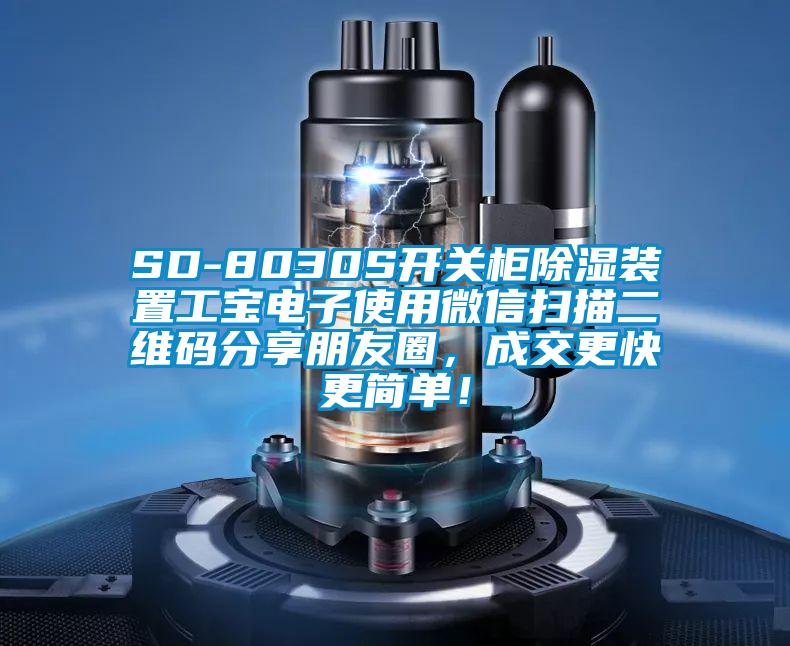 SD-8030S开关柜除湿装置工宝电子使用微信扫描二维码分享朋友圈，成交更快更简单！