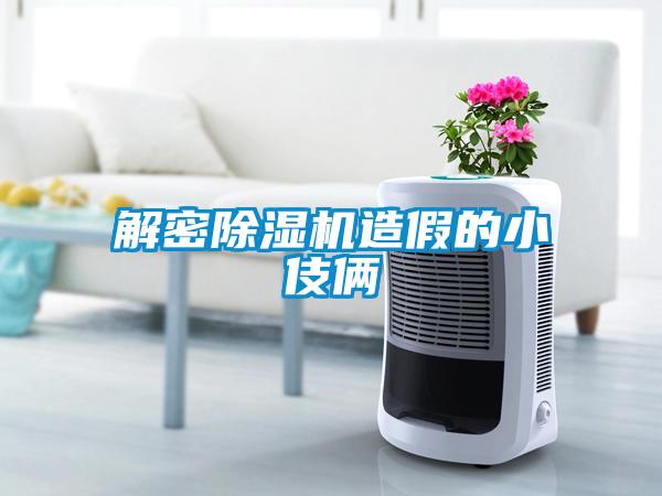 解密91抖音免费看片造假的小伎俩