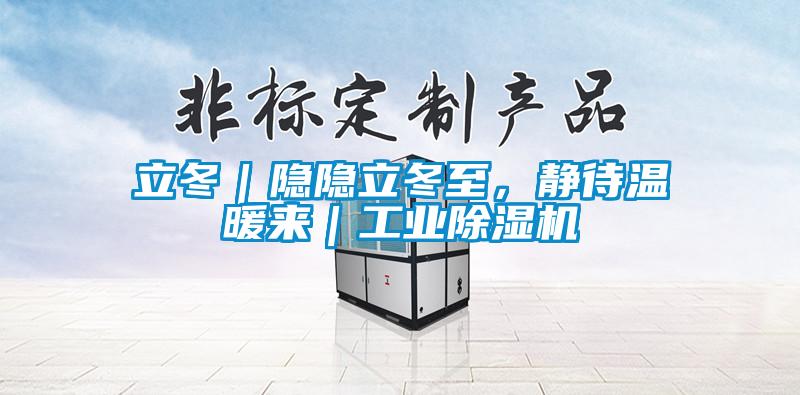 立冬｜隐隐立冬至，静待温暖来｜工业91抖音免费看片