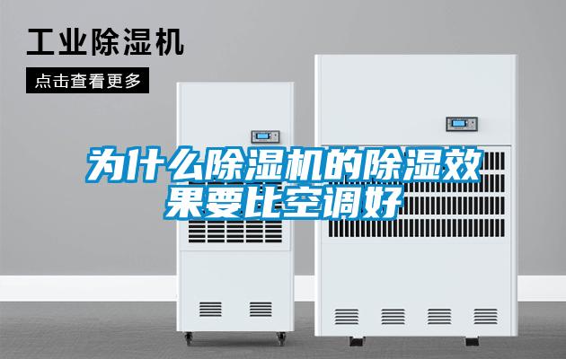为什么91抖音免费看片的除湿效果要比空调好