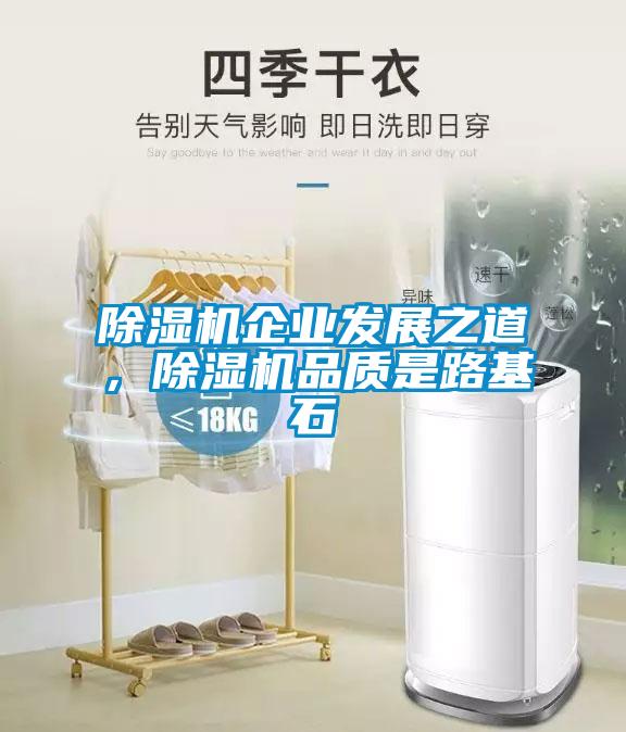 91抖音免费看片企业发展之道，91抖音免费看片品质是路基石