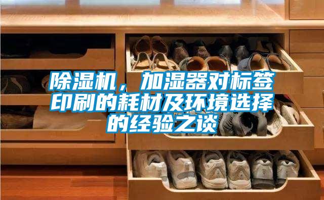 91抖音免费看片，加湿器对标签印刷的耗材及环境选择的经验之谈