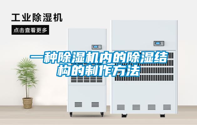 一种91抖音免费看片内的除湿结构的制作方法