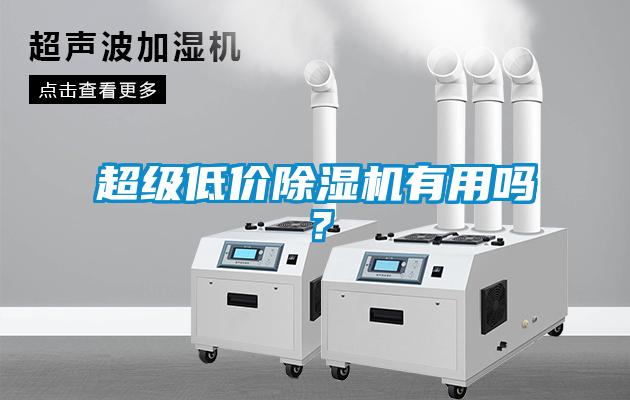 超级低价91抖音免费看片有用吗？