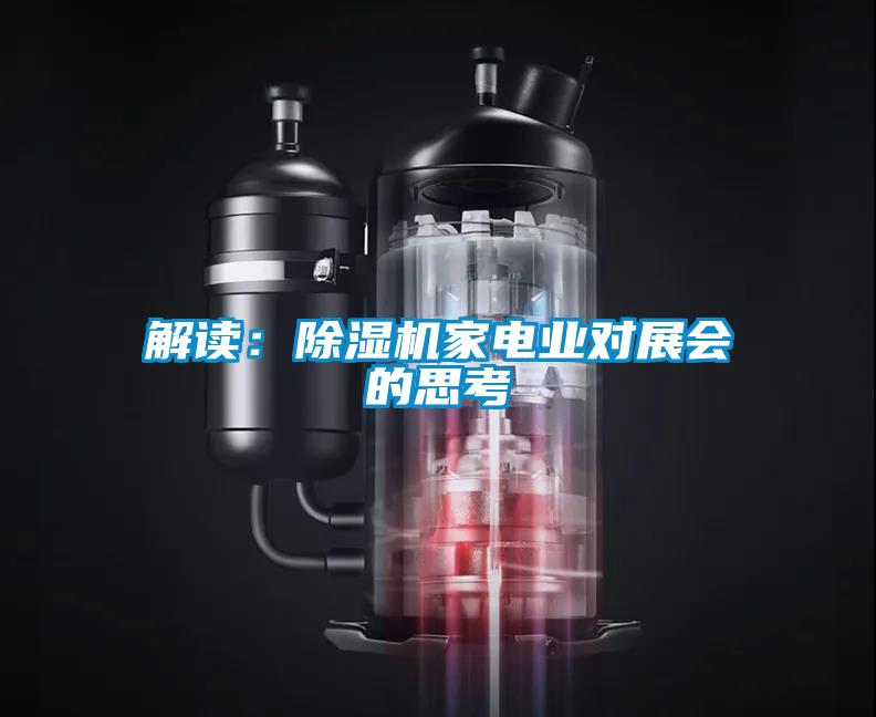 解读：91抖音免费看片家电业对展会的思考