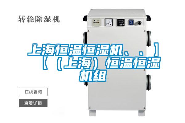 上海恒温恒湿机、、】【（上海）恒温恒湿机组