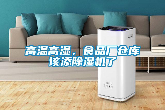 高温高湿，食品厂仓库该添91抖音免费看片了
