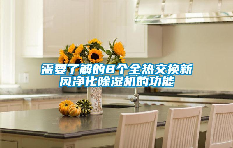 需要了解的8个全热交换新风净化91抖音免费看片的功能