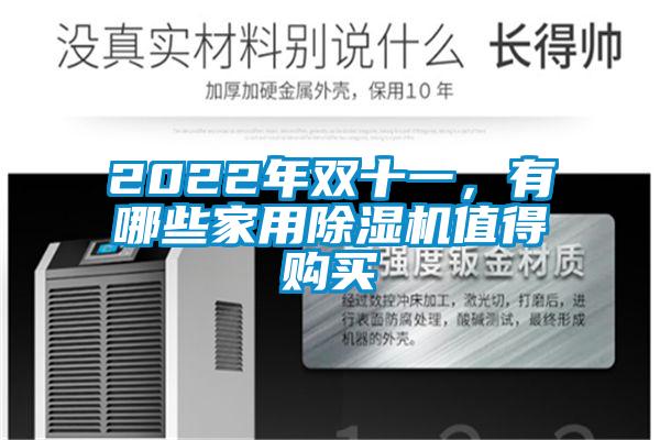 2022年双十一，有哪些家用91抖音免费看片值得购买