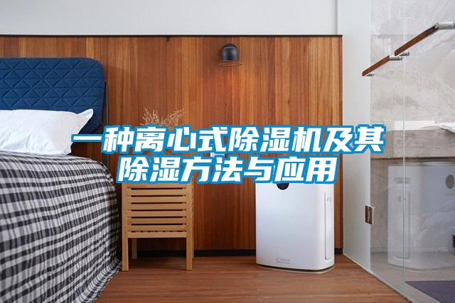 一种离心式91抖音免费看片及其除湿方法与应用