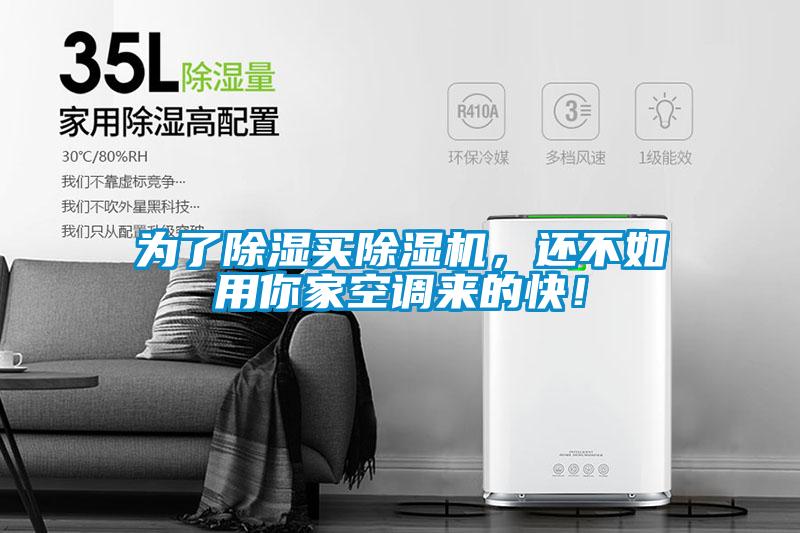 为了除湿买91抖音免费看片，还不如用你家空调来的快！