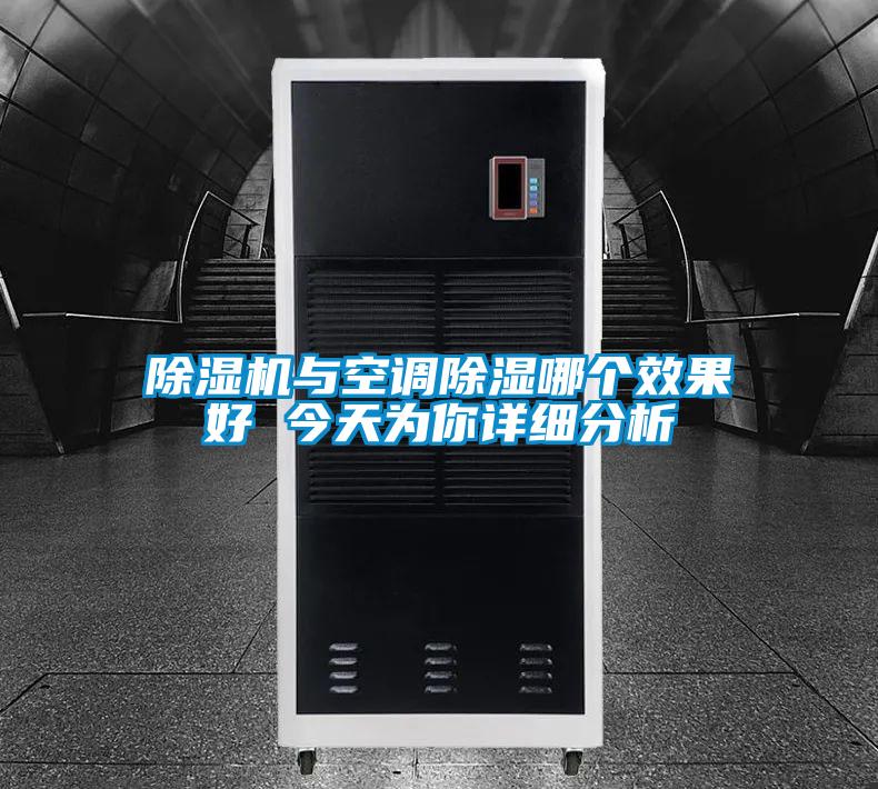 91抖音免费看片与空调除湿哪个效果好 今天为你详细分析