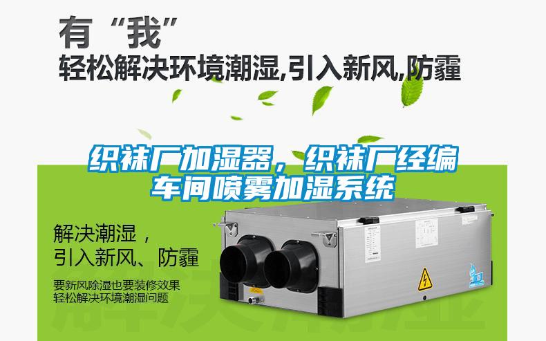 织袜厂加湿器，织袜厂经编车间喷雾加湿系统