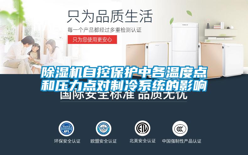 91抖音免费看片自控保护中各温度点和压力点对制冷系统的影响