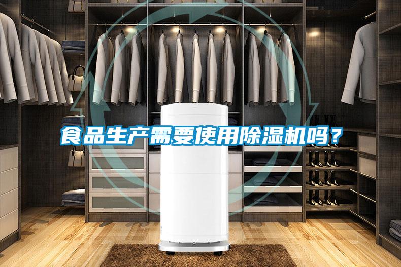 食品生产需要使用91抖音免费看片吗？