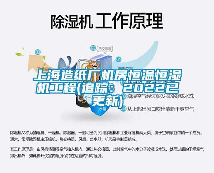 上海造纸厂机房恒温恒湿机工程(追踪：2022已更新)