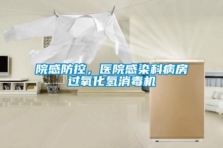 院感防控，医院感染科病房过氧化氢消毒机