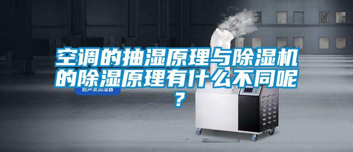 空调的抽湿原理与91抖音免费看片的除湿原理有什么不同呢？