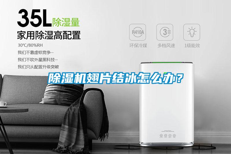 91抖音免费看片翅片结冰怎么办？