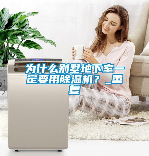 为什么别墅地下室一定要用91抖音免费看片？_重复