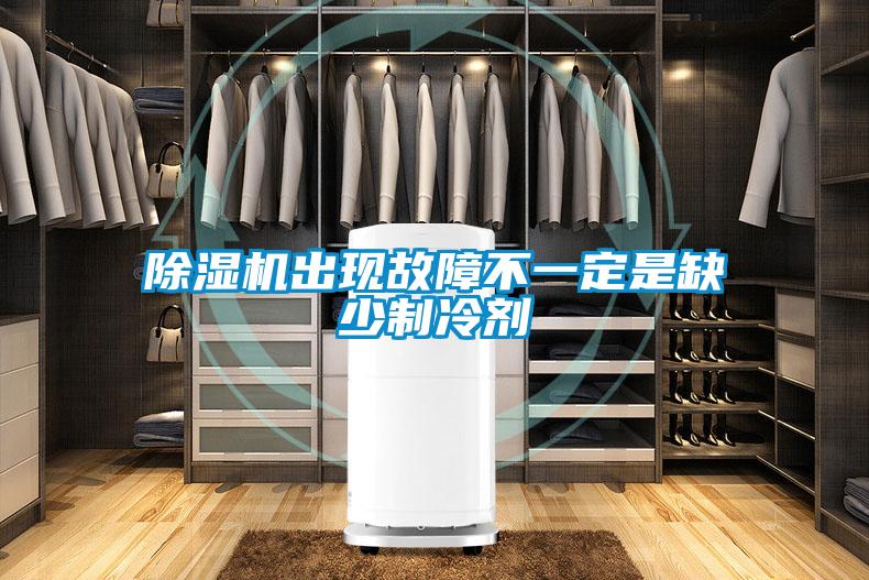 91抖音免费看片出现故障不一定是缺少制冷剂