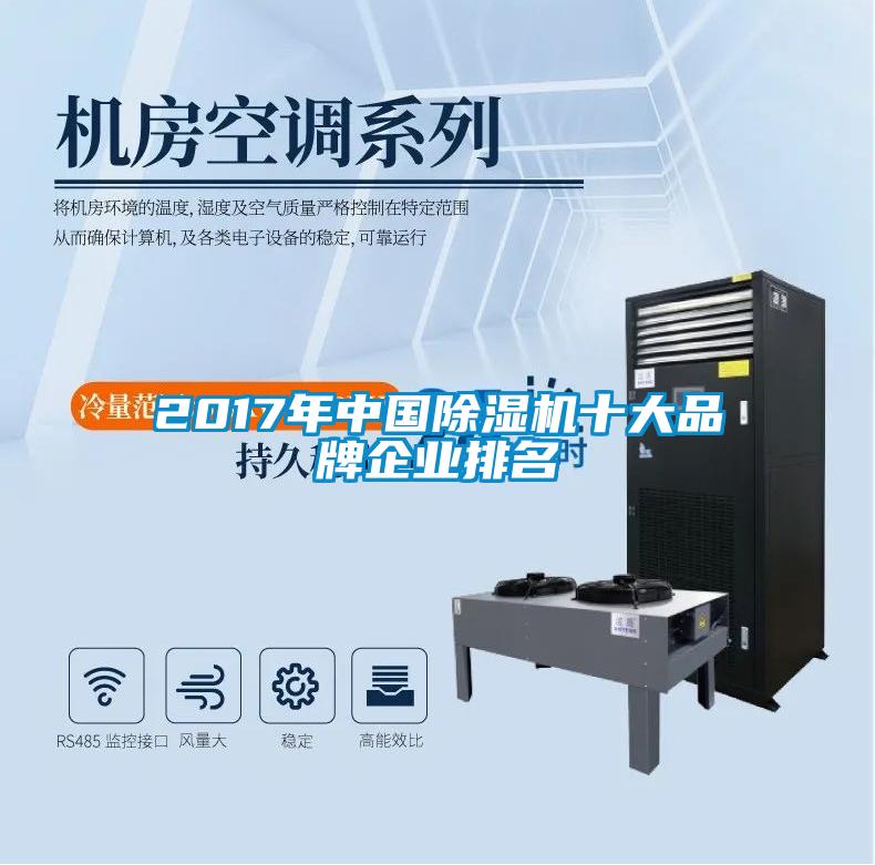 2017年中国91抖音免费看片十大品牌企业排名