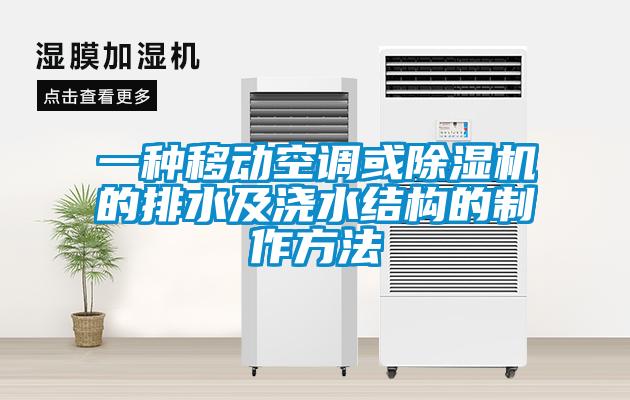 一种移动空调或91抖音免费看片的排水及浇水结构的制作方法