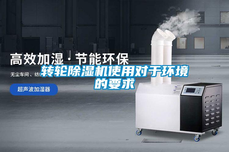 转轮91抖音免费看片使用对于环境的要求