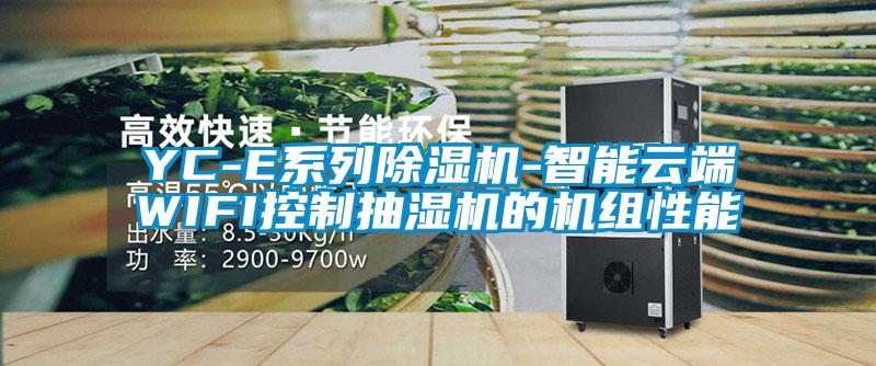 YC-E系列91抖音免费看片-智能云端WIFI控制抽湿机的机组性能