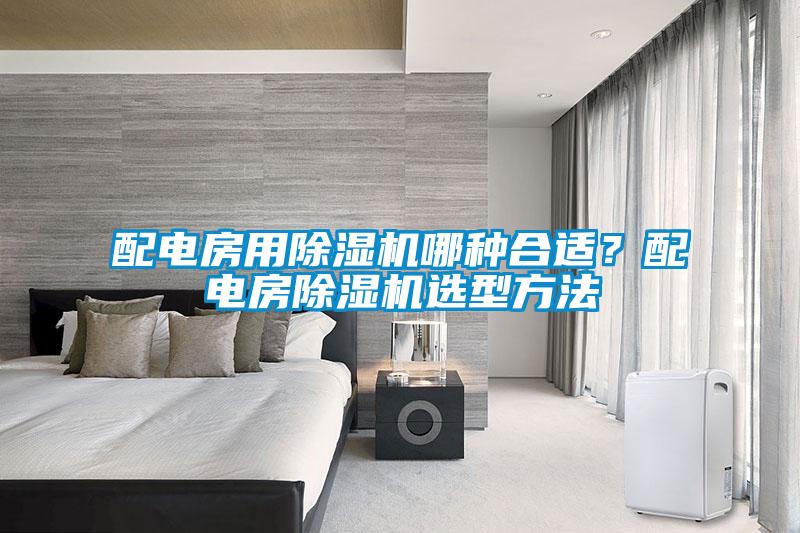 配电房用91抖音免费看片哪种合适？配电房91抖音免费看片选型方法