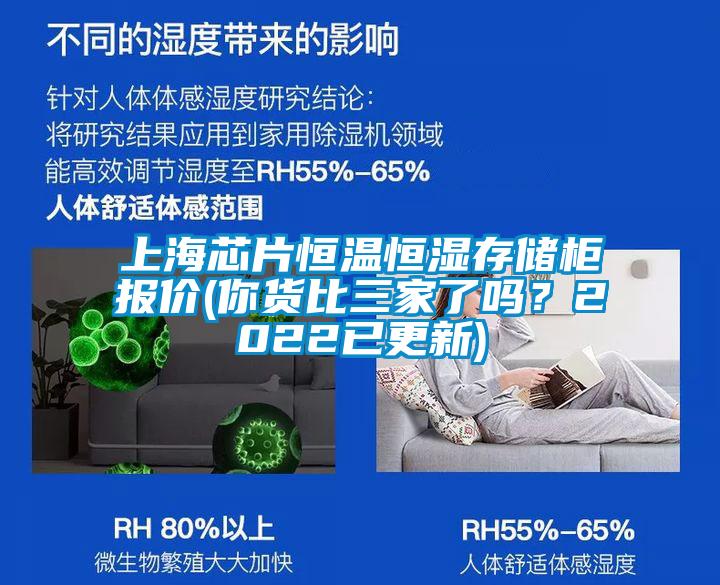 上海芯片恒温恒湿存储柜报价(你货比三家了吗？2022已更新)