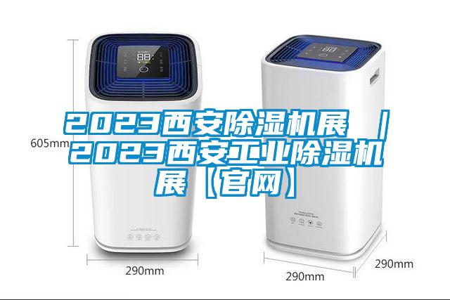 2023西安91抖音免费看片展 ｜2023西安工业91抖音免费看片展【官网】