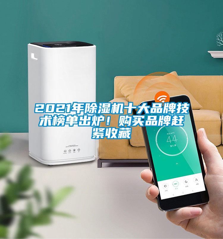 2021年91抖音免费看片十大品牌技术榜单出炉！购买品牌赶紧收藏