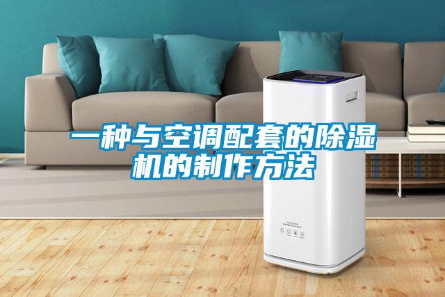 一种与空调配套的91抖音免费看片的制作方法