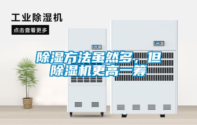 除湿方法虽然多，但91抖音免费看片更高一筹