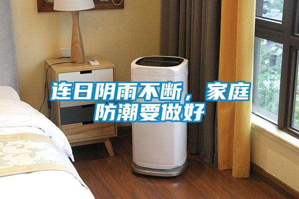 连日阴雨不断，家庭防潮要做好
