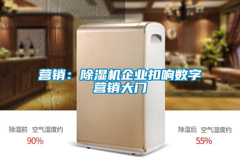 营销：91抖音免费看片企业扣响数字营销大门