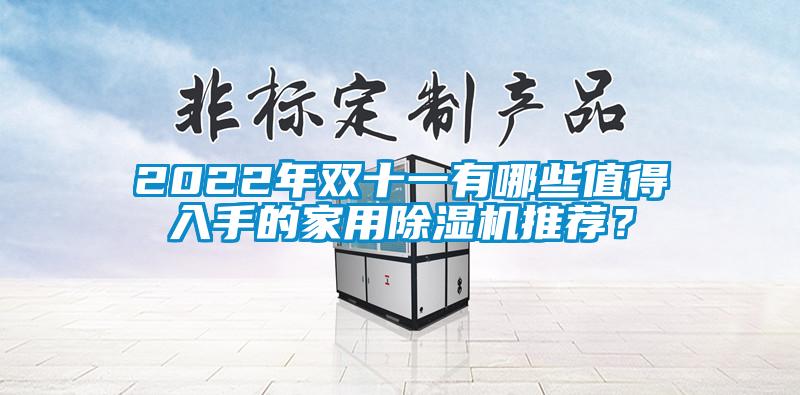 2022年双十一有哪些值得入手的家用91抖音免费看片推荐？